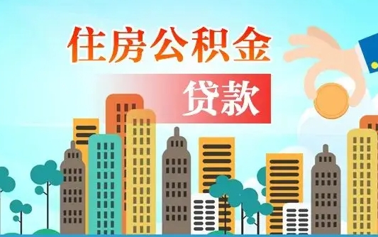 五指山公积金有办法套出来吗（五指山住房公积金能不能套出来）