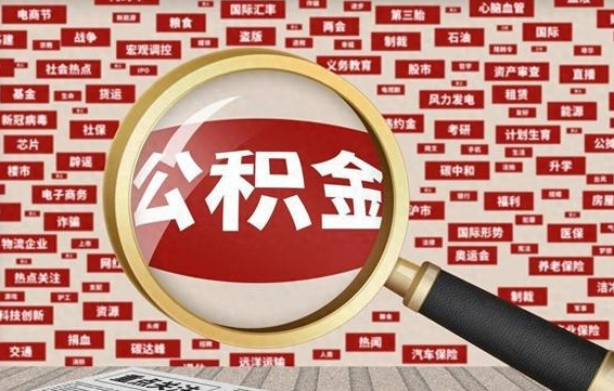 五指山东莞公积金为啥不能提取（五指山东莞公积金为啥不能提取了）